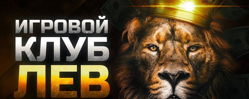 LEV Gambling Enterprise — ведущее место для онлайн-игроков